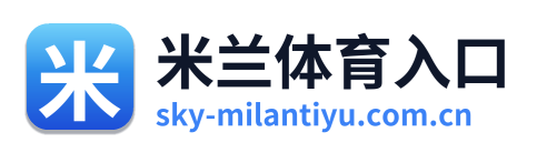 米兰体育入口